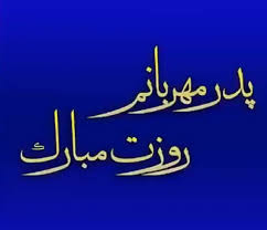 محمدرضا طاهری روز پدر شد